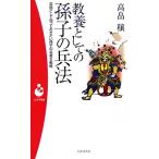 教養としての孫子の兵法 常識として知っておきたい孫子の名言&戦略 パンドラ新書/高畠穣【著】