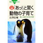 イラスト図説 「あっ！」と驚く動物の子育て 厳しい自然で生き抜く知恵 ブルーバックス/長澤信城【著】