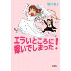 エラいところに嫁いでしまった！/槇村君子【著】　