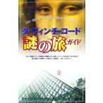 ダ・ヴィンチ・コード 謎の旅ガイド/ジェニファーポール,クリストファーカルウェル【著】,日向やよい　