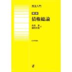 民法入門 債権総論/森泉章,鎌野邦樹【著】　
