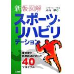 新版・図解 スポーツ・リハビリテーション 重症度と時間経過に応じた40プログラム からだ読本/　