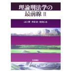  теория . юриспруденция. самый передний линия (2)/ Yamaguchi толщина ( автор ),. рисовое поле хорошо ( автор ),....( автор )