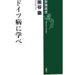 ドイツ病に学べ 新潮選書/熊谷徹(著者)　