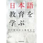 日本語教育を学ぶ その歴史から現場まで/遠藤織枝【編】　