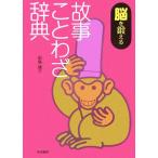 脳を鍛える故事ことわざ辞典/田島諸介【著】　