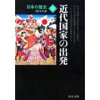日本の歴史 改版(21) 近代国家の出発 中公文庫/色川大吉【著】