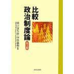 比較政治制度論/田口富久治,中谷義和【編】　