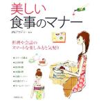 美しい食事のマナー 料理や会話のスマートな楽しみ方と気配り／ＪＡＬアカデミー【監修】