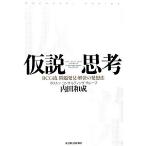 仮説思考 BCG流問題発見・解決の発想法/内田和成(著者)