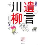 決定版 遺言川柳/三菱UFJ信託銀行,三菱東京UFJ銀行【編】