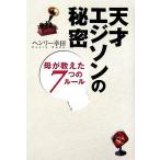 天才エジソンの秘密 母が教えた7つのルール/ヘンリー幸田【著】