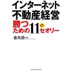 勝つための１１のセオリー インターネット不動産経営／金丸信一【著】