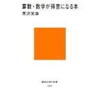 算数・数学が得意になる本 講談社現代新書/芳沢光雄(著者)　
