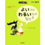よいこととわるいことって、なに？ こども哲学/オスカー・ブルニフィエ(著者),クレマン・ドゥヴォー