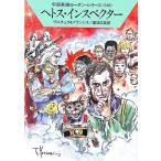 ヘトス・インスペクター ハヤカワ文庫SF宇宙英雄ローダン・シリーズ326/エルンストヴルチェク,H.G.フ