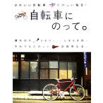 自転車にのって。 かわいい自転車、たのしい毎日！ マーブルブックス/マーブルブックス【編】　