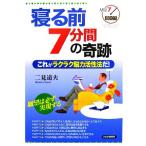 寝る前7分間の奇跡 これがラクラク脳力活性法だ！/二見道夫【著】