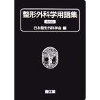 整形外科学用語集/日本整形外科学会【編】