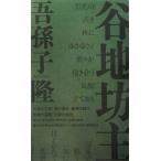 谷地坊主/吾孫子隆【著】