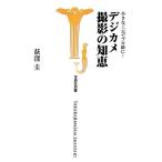 小さな工夫でプロ級に！デジカメ撮影の知恵 宝島社新書/荻窪圭(著者)