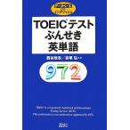 TOEIC тест .... английское слово база даннных DE крыло lishu серии / запад ...,...[ вместе работа ]