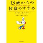 13歳からの投資のすすめ/ティモシー・オールセン(著者),浜田陽二(訳者),林康史(訳者),