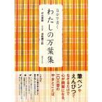 自分で書くわたしの万葉集/枦元華園【書】,池田彌三郎【現代語訳】