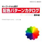キーワードから探す配色パターンカタログ 基本編/ランディング【著】　