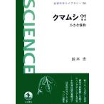 медведь msi?! маленький . предмет Iwanami наука библиотека 122/ Suzuki .[ работа ]