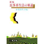 民事再生法の解説 企業再生手続/中島成総合法律事務所【著】