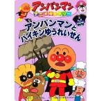 アンパンマンとバイキンゆうれいせん アンパンマンアニメギャラリー18/やなせたかし(著者)