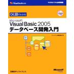 ひと目でわかるMicrosoft Visual Basic2005データベース開発入門/ファンテック【著】　