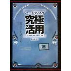 ハードディスク究極活用 XP/2000/Me/98SE対応/飯島弘文【著】　