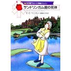 サンドリンガム館の死体 ハヤカワ・ミステリ文庫/C.C.ベニスン【著】,宮脇裕子【訳】　