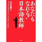 あなたもなれる！日本語教師/中村良廣【著】