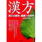 漢方 第三の医学。健康への招待/田畑隆一郎【著】