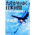 たそがれゆく日米同盟