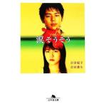 涙そうそう 幻冬舎文庫/吉田紀子,吉田雄生【著】