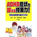 ADHD признаки . подавляет . индустрия сила! специальный поддержка образование. основы умение / flat гора .,.книга@ стол .[ сборник работа ]