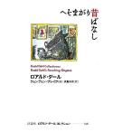 へそまがり昔ばなし ロアルド・ダールコレクション12/ロアルド・ダール(著者),灰島かり(訳者