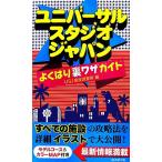  универсальный * Studio * Japan хорошо .. обратная сторона wa The гид /USJ обратная сторона . исследование .[ сборник ]