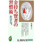 金持ち賢者の習慣術 あなたのマネー感覚が根底から変わる本 KAWADE夢新書/小泉十三【著】