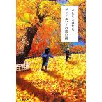デッドエンドの思い出 文春文庫/よしもとばなな(著者)