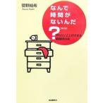 なんで時間がないんだ やりたいことができる時間捻出法/菅野結希【著】