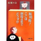 裁判長！ここは懲役4年でどうすか 文春文庫/北尾トロ【著】