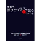 仕事で頭ひとつ抜きん出る裏トーク術 日本一高いコンサルタントと心理臨床家が教える/佐藤昌弘,堀之内高久【著】