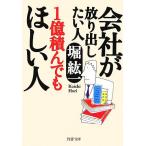 会社が放り出したい人 1億積んでもほしい人 PHP文庫/堀紘一(著者)