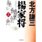 楊家将(上) PHP文庫/北方謙三(著者)