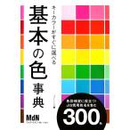 キーカラーがすぐに選べる基本の色事典/ファー・インク【編】